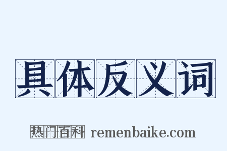 具体反义词是什么意思的图片